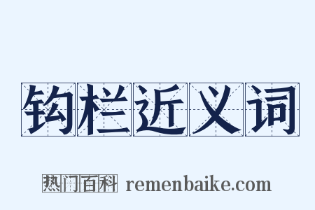 钩栏近义词是什么意思的图片